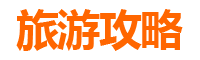 台东达仁出发：南澳岛深度旅游攻略与必买手伴指南